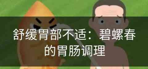 舒缓胃部不适：碧螺春的胃肠调理